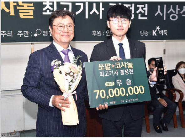 신진서 九단이 쏘팔코사놀 최고기사결정전 3연패에 성공했다. 시상은 원로 가수 남진 씨(왼쪽)가 맡았다.
